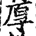 글자 厚