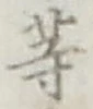 글자 等