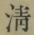 글자 清
