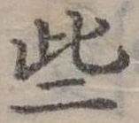 已定位些
