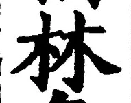 글자 林