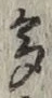文字多