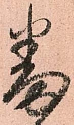 已定位番