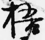 Đã định vị 梧