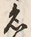 글자 名