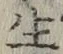 𡨸生