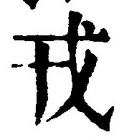 글자 戎