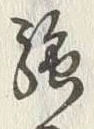 글자 路