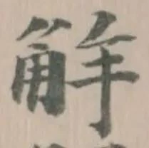 Đã định vị 觧