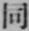 글자 同