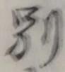 文字別