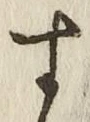 「す」字