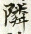 글자 隣