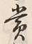 Chữ 賞