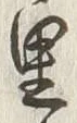 글자 里