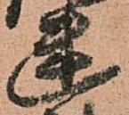 位置定マレル幽
