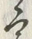 글자 今