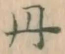 字丹