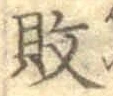 Character 敗