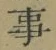 Chữ 事