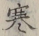 文字寒