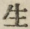 字生