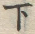 글자 下