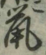 글자 鼠