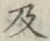 Chữ 及