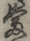 㐌定位𣗓檊