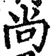 글자 尚