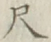 글자 尺
