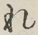 글자 れ