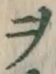 文字ヲ