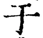 “于”字