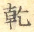 文字乾