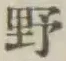 글자 野
