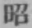 文字昭