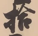 글자 拾