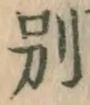 文字別