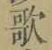 文字歌