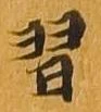 習 위치 확인됨