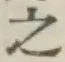 글자 之
