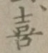 文字 喜