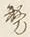 글자 務