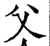 글자 父