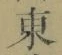 글자 東