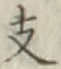 文字支