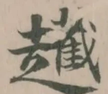 䟌の位置