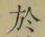 文字於